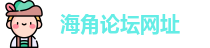 海角论坛网址